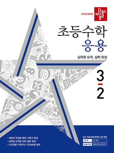 디딤돌 초등 수학 응용 3-2 (2024년)