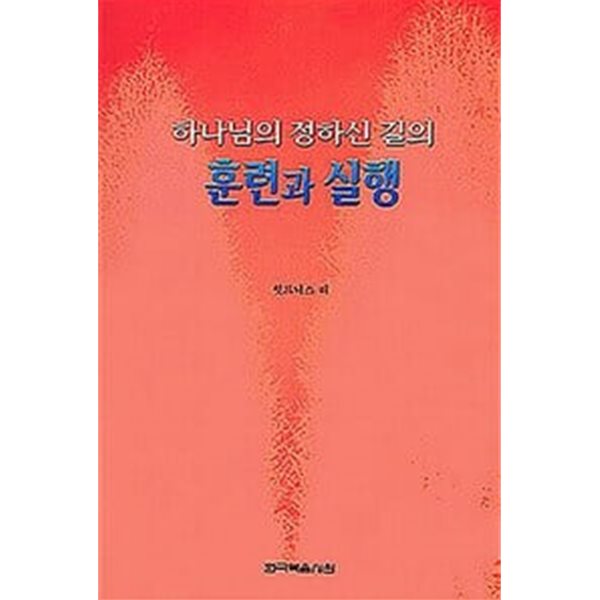 하나님의 정하신 길의 훈련과 실행