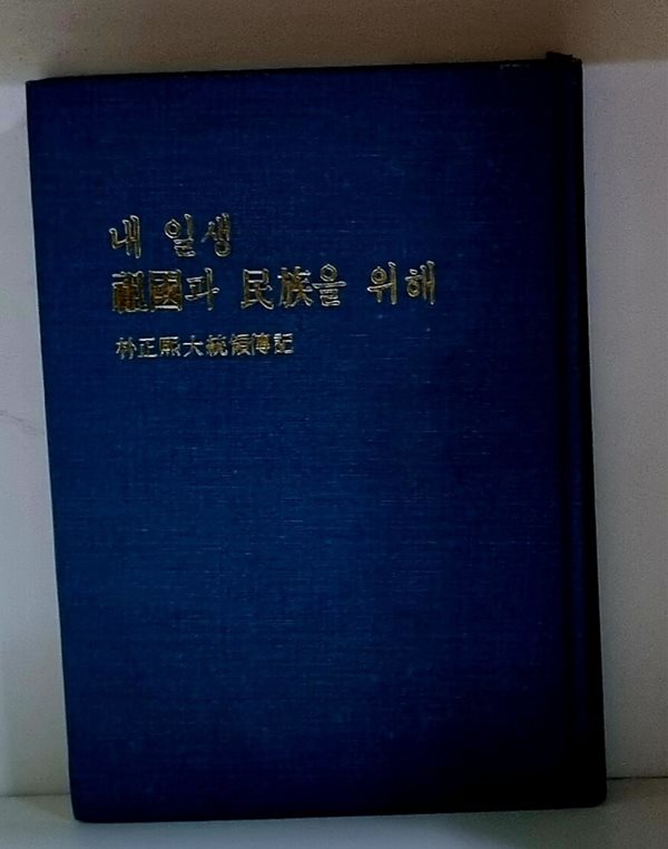 내 일생 조국과 민족을 위해 (박정희대통령전기)