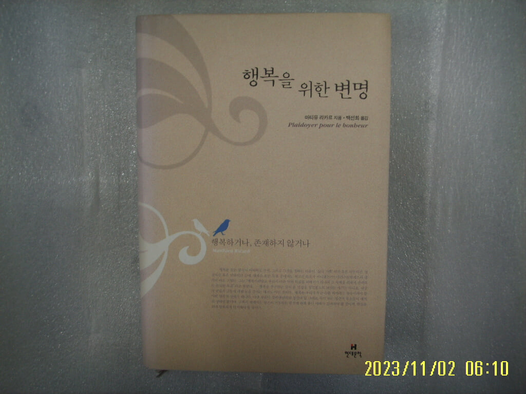 마티유 리카르. 백선희 옮김 / 현대문학 / 행복을 위한 변명 -05년.초판. 상세란참조