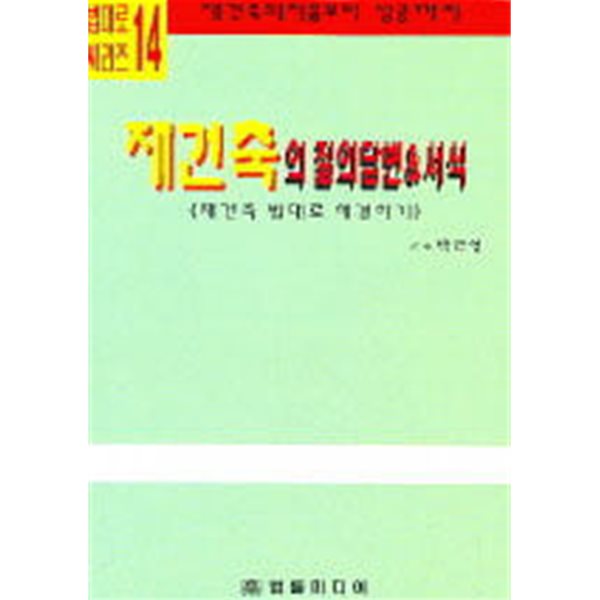 재건축의 질의답변 & 서식 (재건축 법대로 해결하기)