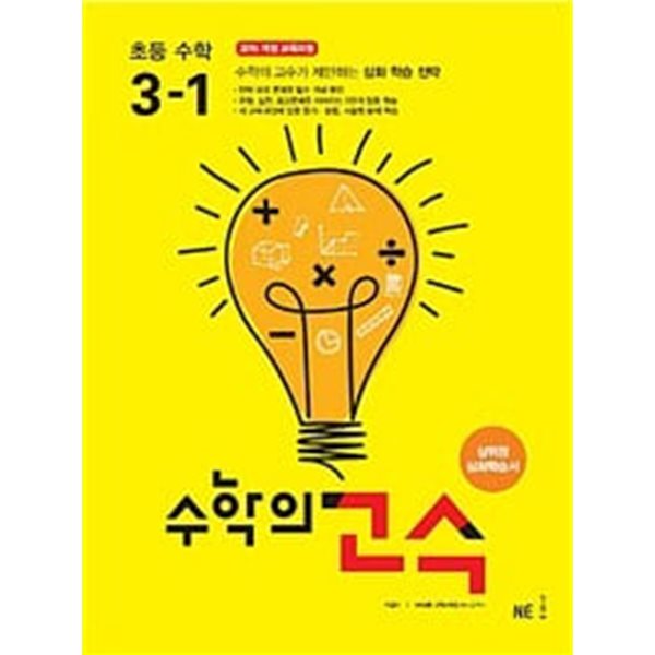 수학의 고수 초등 수학 3-1 (2024년용) / 정답과 해설이 표기된 *교.사.용*