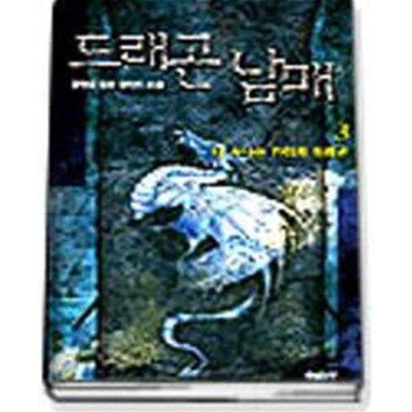 드래곤 남매 1-8 완결 / 강명운 - 전 8권