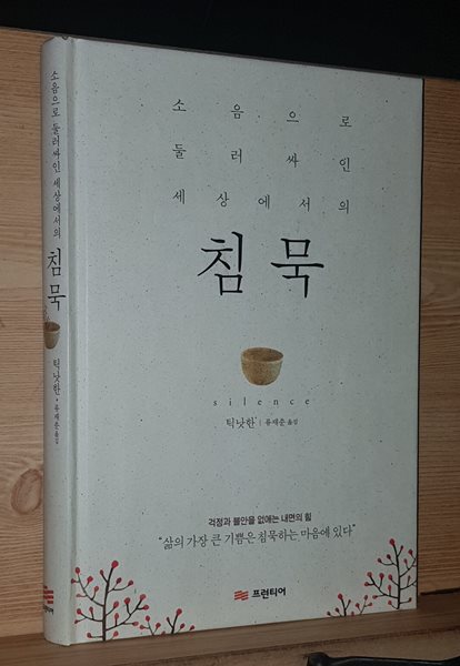 소음으로 둘러싸인 세상에서의 침묵 