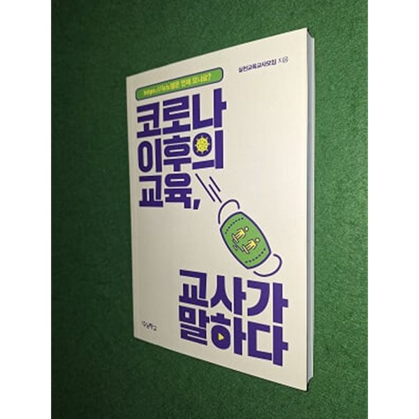 코로나 이후의 교육, 교사가 말하다