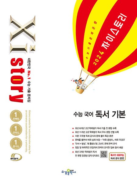 Xistory 자이스토리 수능 국어 독서 기본 (2024년) 