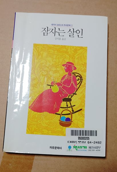 [9788942400522] 잠자는 살인 - 애거서 크리스티 추리문학 11