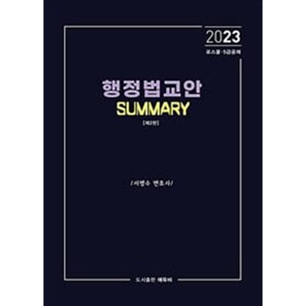 2023 행정법 교안 Summary ★설명참고★