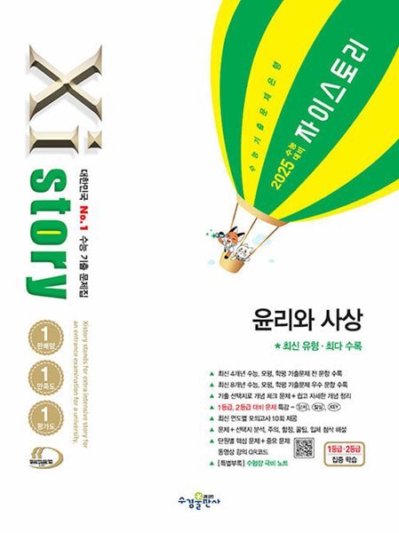 2025 수능대비 Xistory 자이스토리 윤리와 사상 (2024년)