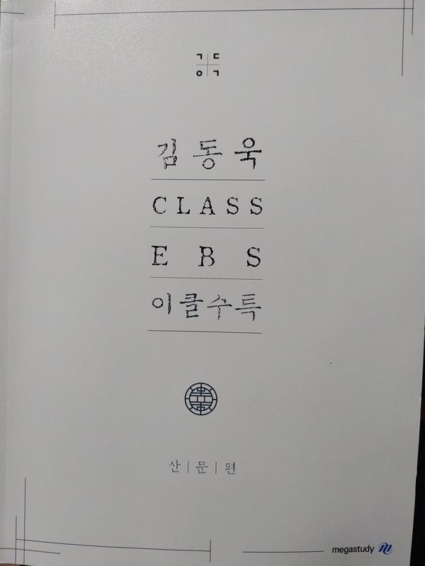 김동욱 CLASS EBS 이클수록 - 산문편