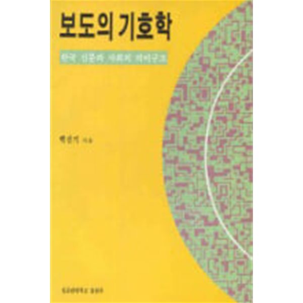 보도의 기호학 -  한국신문과 사회의 의미구조