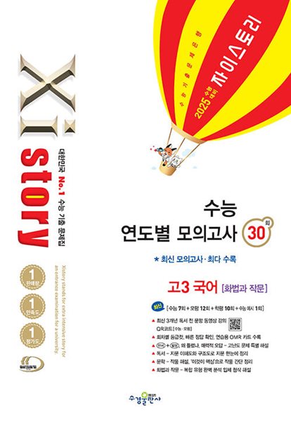 2025 수능대비 Xistory 자이스토리 수능 연도별 모의고사 고3 국어 [화법과 작문] (2024년)