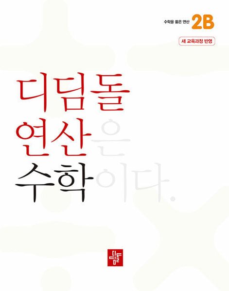 디딤돌연산 수학 초등 2B - 새 교육과정 반영