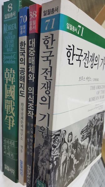 한국전쟁 + 한국전쟁의 기원 + 대중매체와 의식조작 + 한국의 공해지도 /(네권/일월총서/하단참조)