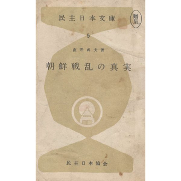 朝鮮戰亂の眞實( 조선전란의 진실 625) 民主日本文庫5  일본원서 역사 변조 개전 진상 경성 북한군 작전명령 발발 극동 