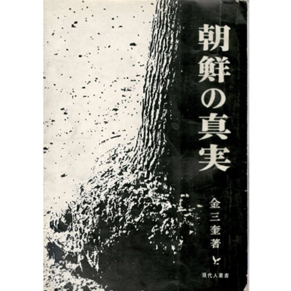 朝鮮の眞實 - 現代人叢書 ( 조선의 진실 - 현대인총서 ) 일본원서 망명 조국 현상 무법천지 내부모순 38선 역사적 경과 조국통일 일본 위정자 경성 