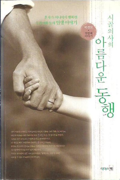 시골의사의 아름다운 동행 : 박경철 첫번째 이야기