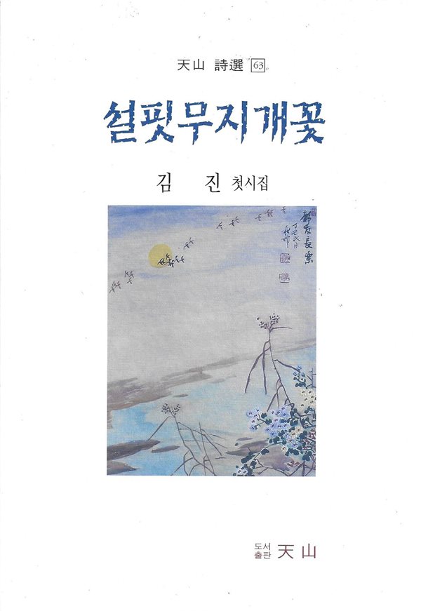 설핏무지개꽃 : 김진 첫시집