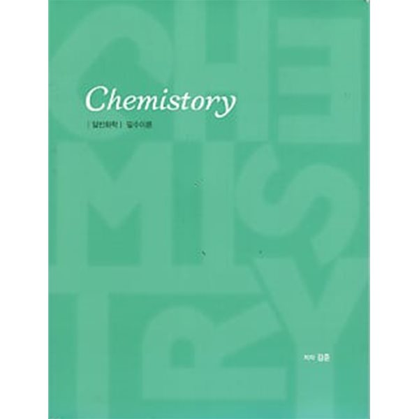 CHEMISTORY 일반화학 필수이론 + 개념확인 문제  (전2권)