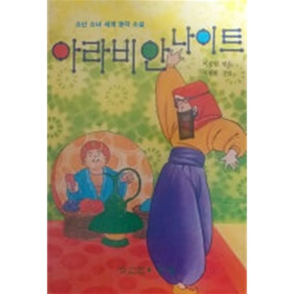 아라비안 나이트(초록문고 10)