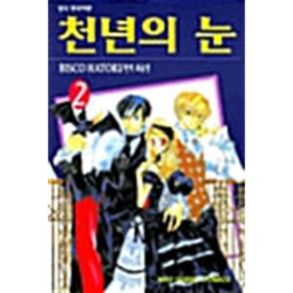 천년의 눈 1-2