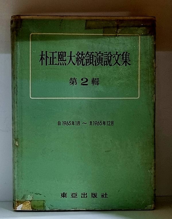 박정희대통령연설문집 (제2집) - 1965년 1월 ~ 1965년 12월