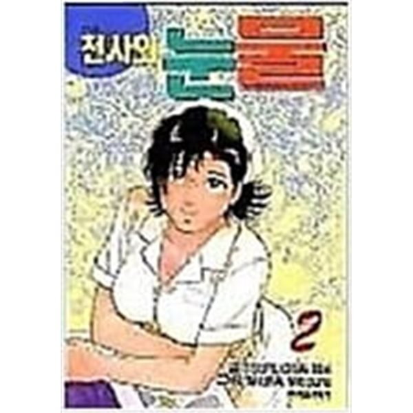 천사의 눈물 1-2(희귀도서)