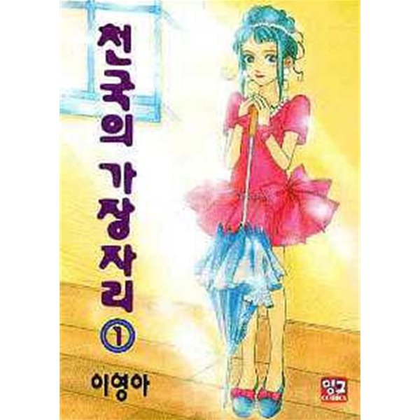 천국의 가장자리(완결) 1~2   - 이영아 로맨스만화 -