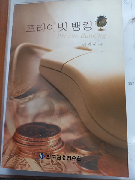 프라이빗 뱅킹