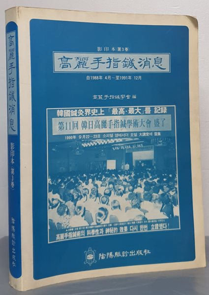 고려수지침소식 - 自1998년 4월~ 至 1991년 12월 (영인본 제3권)