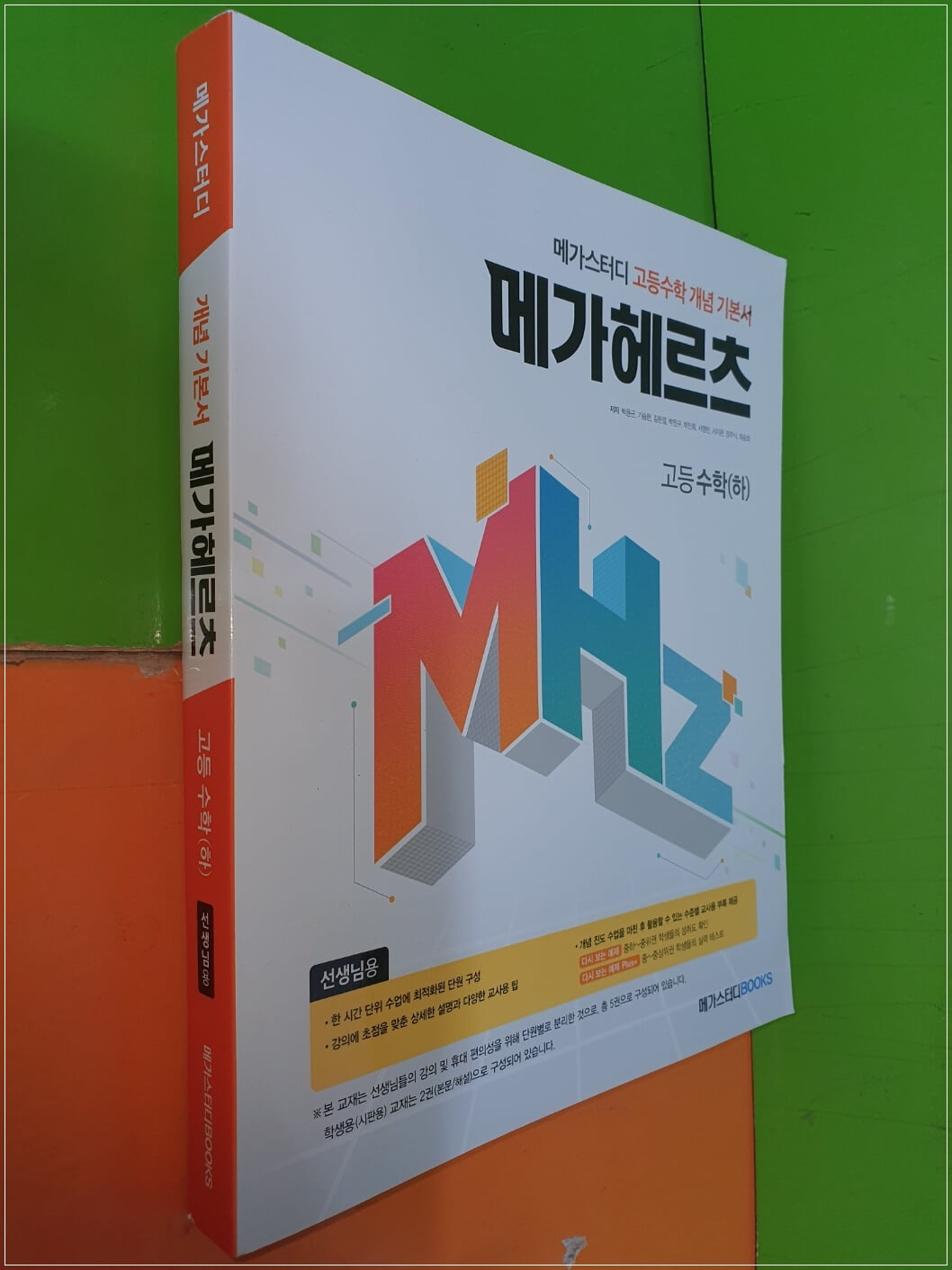 메가헤르츠 고등 수학(하) (2021.7.5/메가스터디북스/선.생.님으로 정답 설명 달려 있음)