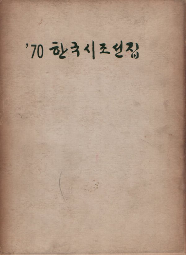 70한국시조선집 (1970년 초판)