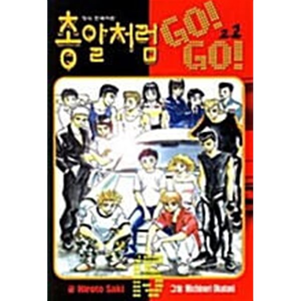 총알처럼GO!GO! 1-15/완결