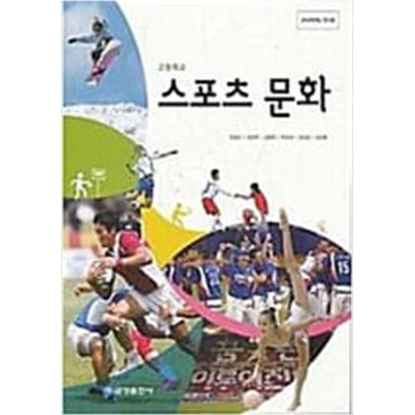 [2015교육과정] 고등학교 교과서 **교.사.용.지.도.서**  스포츠 문화/ 금성출판사