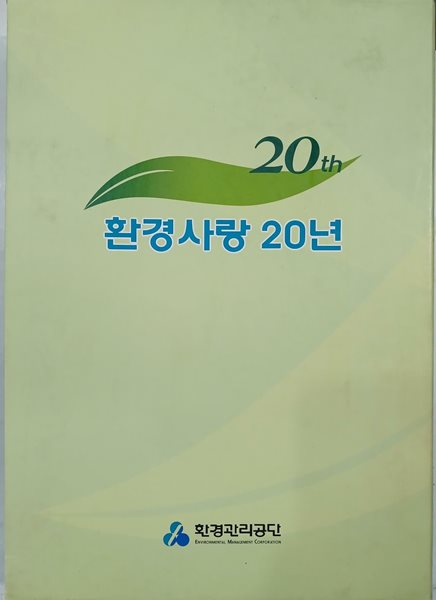 환경사랑 20년 (환경관리공단 20년사)