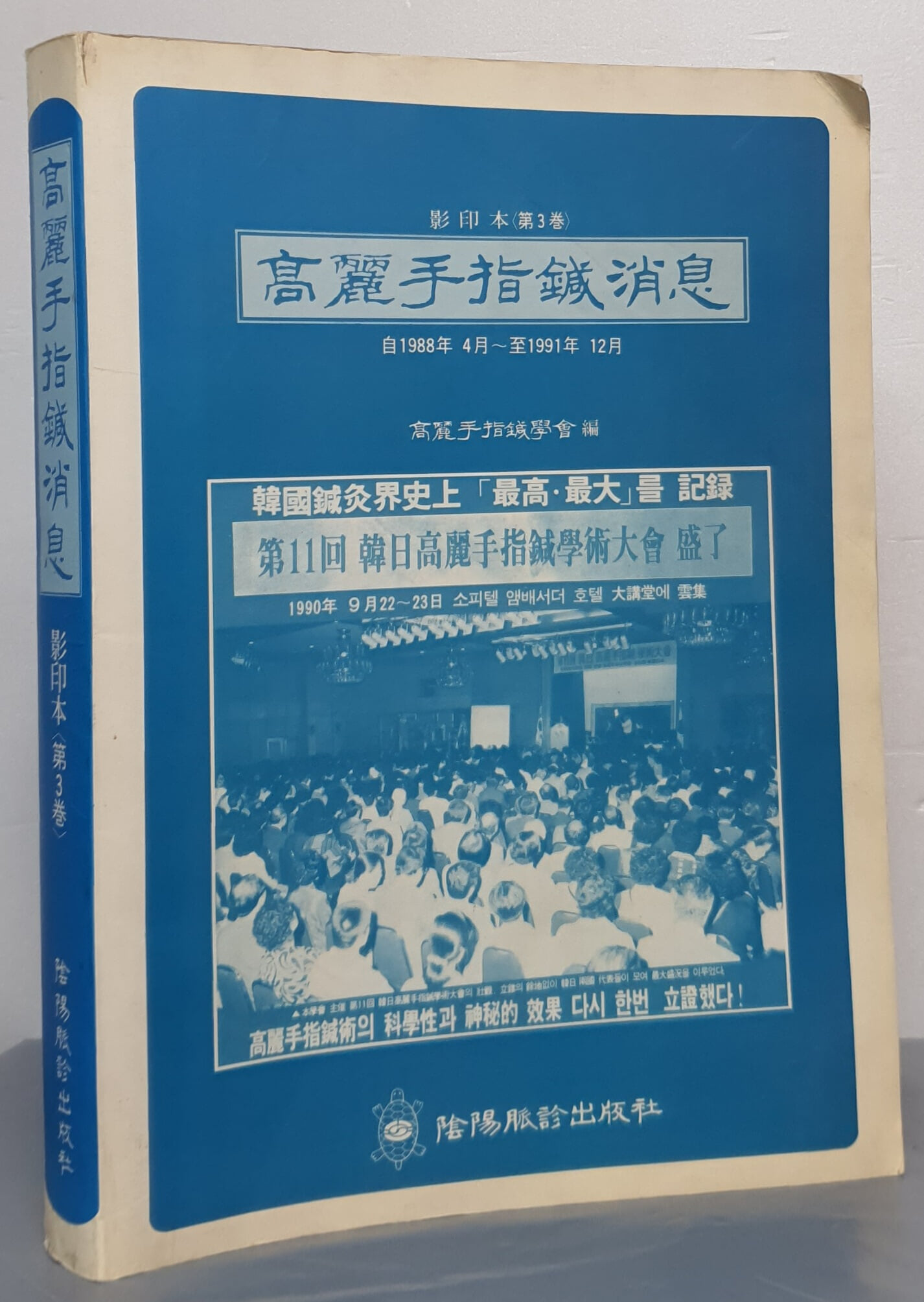 고려수지침소식 - 自1998년 4월~ 至 1991년 12월 (영인본 제3권)