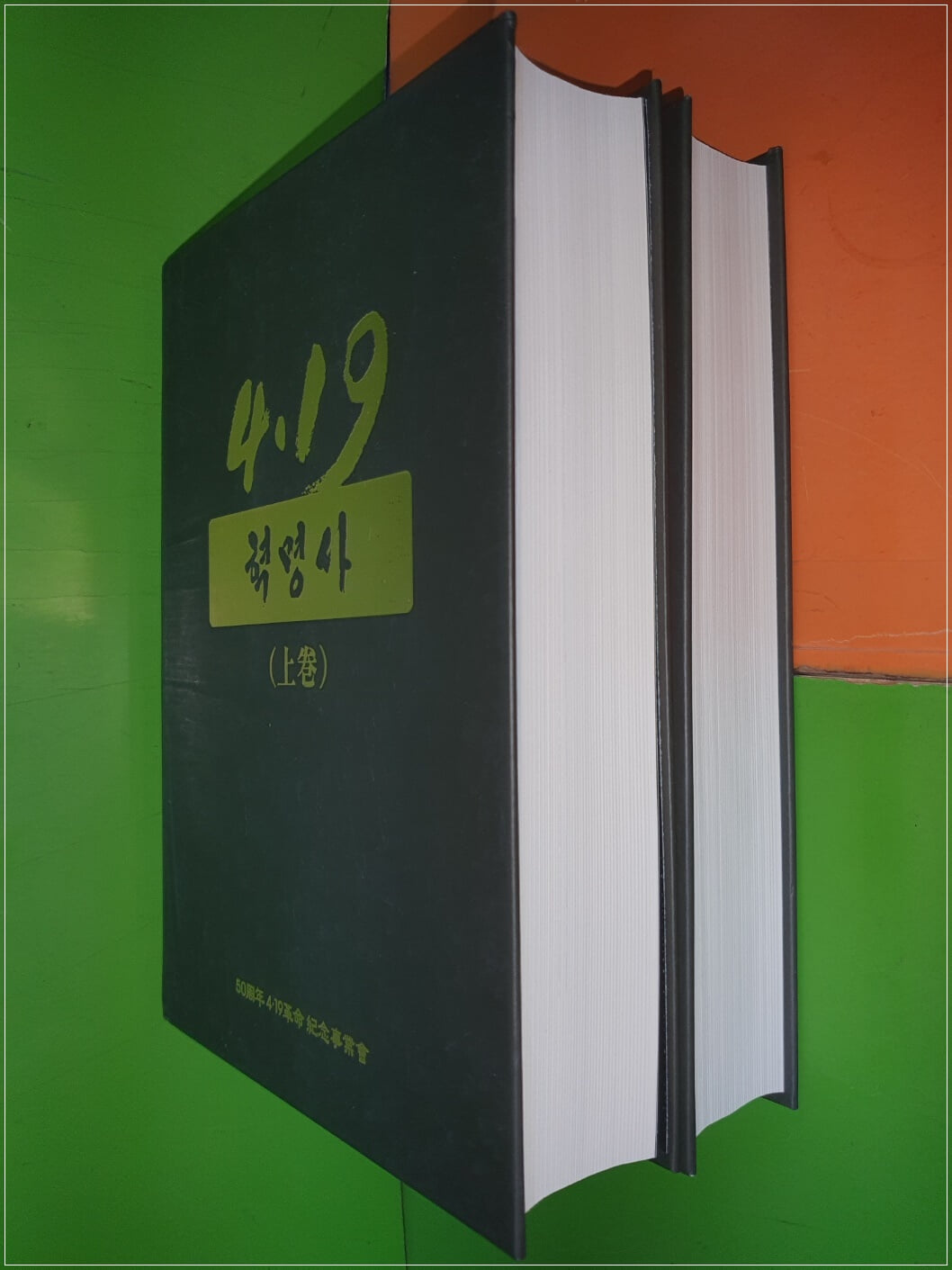4.19혁명사(상.하권) - 50주년4.19혁명기념사업회(2011년)