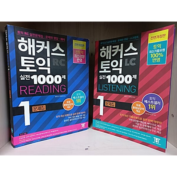 해커스 토익 실전 1000제 1 RC Reading 문제집 (리딩), 해설집 + 해커스 토익 실전 1000제 1 LC Listening(리스닝) 토익문제집, 해설집 [4권]