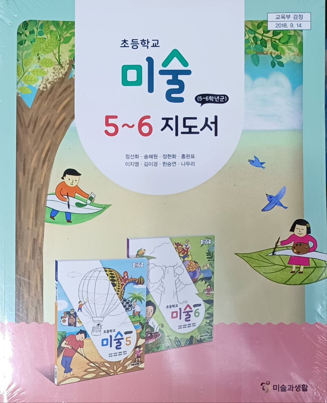 초등학교 미술 5~6 지도서+교사용 교과서 (전2권/2022/정선화/미술과생활/비닐미사용)
