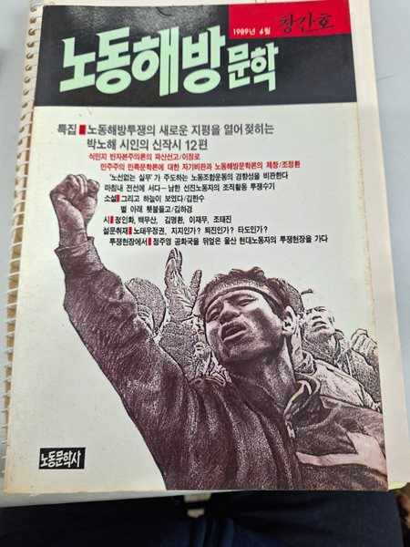 노동해방문학 / 창간호 - 1989년 4월 
