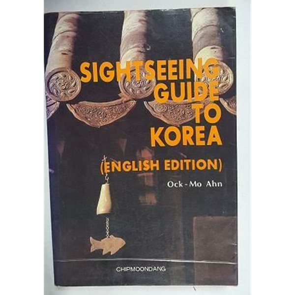 SIGHTSEEING GUIDE TO KOREA (ENGLISH EDITION) /(안옥모/하단참조)