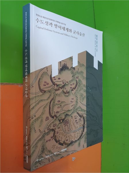 수도성곽 방어체계와 군사유산 (2022년 한양도성 북한상성 탕춘대성 국제학술 심포지엄)