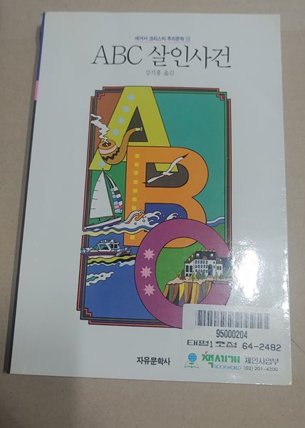 [9788942400515] ABC 살인사건 - 애거서 크리스티 추리문학 10