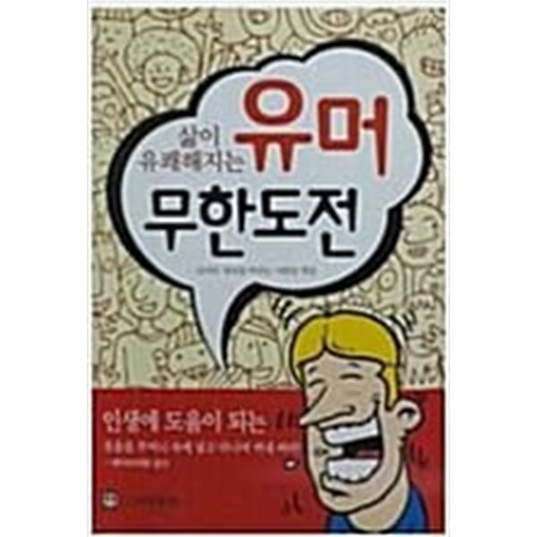 삶이 유쾌해지는 - 유머 무한도전