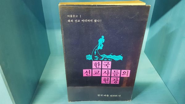 (기독교) 한국바울선교회 편 -- 한국선교사들의 현장 (볼만은 한데 오래된 책이라 속지변색이 되었네요)