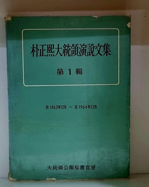 박정희대통령연설문집 (제1집) - 1963년 12월 ~ 1964년 12월