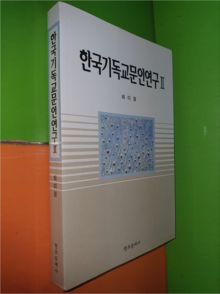 한국기독교문인연구 2