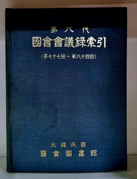 제8대 국회회의록색인 (제77회~제84회)