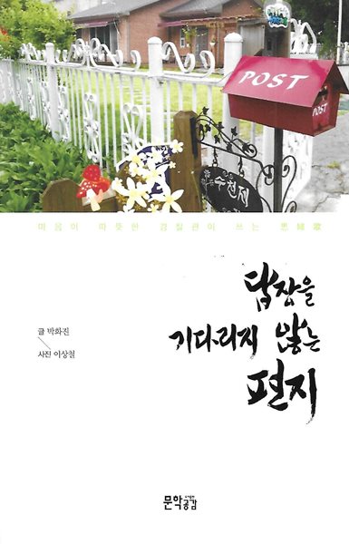 박화진 시집(2쇄) - 답장을 기다리지 않는 편지