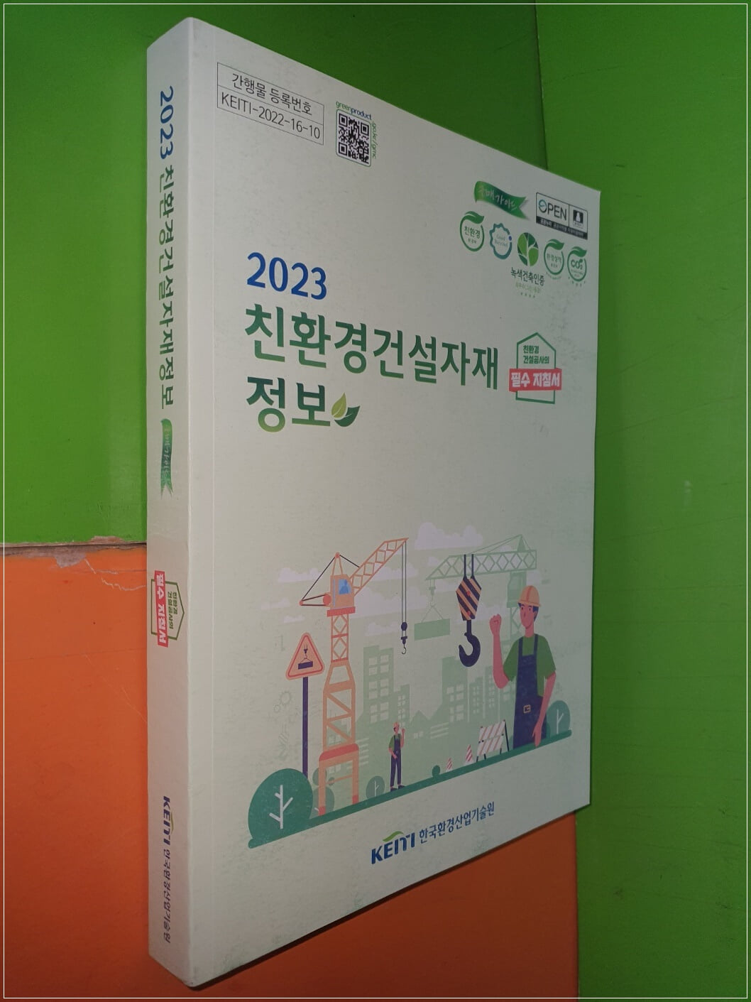 2023 친환경 건설자재정보 (필수지침서)